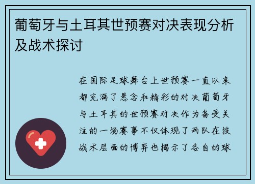 葡萄牙与土耳其世预赛对决表现分析及战术探讨