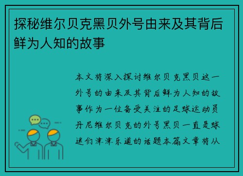 探秘维尔贝克黑贝外号由来及其背后鲜为人知的故事