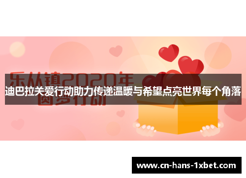 迪巴拉关爱行动助力传递温暖与希望点亮世界每个角落