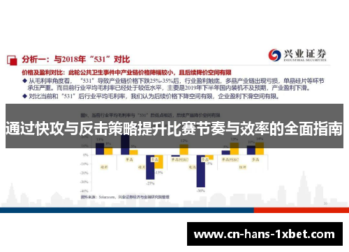 通过快攻与反击策略提升比赛节奏与效率的全面指南