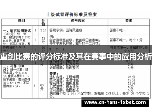 重剑比赛的评分标准及其在赛事中的应用分析