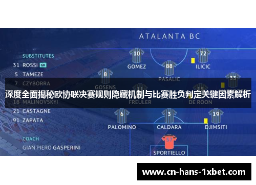 深度全面揭秘欧协联决赛规则隐藏机制与比赛胜负判定关键因素解析