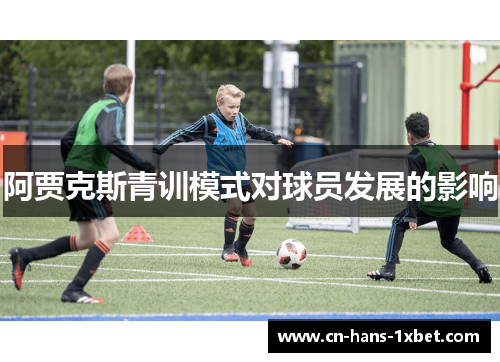 阿贾克斯青训模式对球员发展的影响