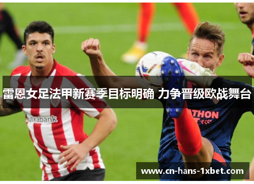 雷恩女足法甲新赛季目标明确 力争晋级欧战舞台