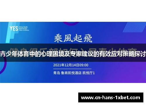 青少年体育中的心理困境及专家建议的有效应对策略探讨