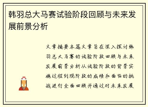 韩羽总大马赛试验阶段回顾与未来发展前景分析