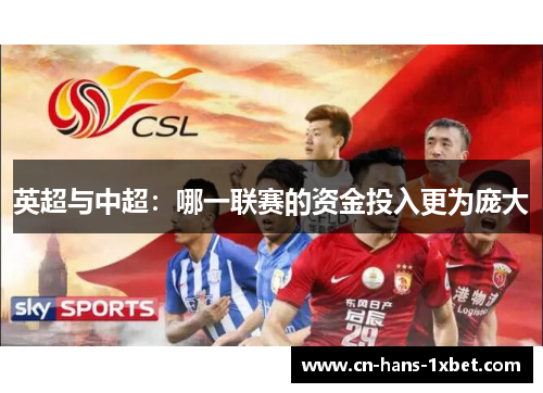 英超与中超：哪一联赛的资金投入更为庞大