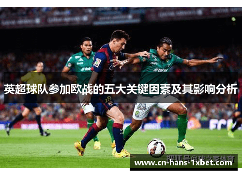 英超球队参加欧战的五大关键因素及其影响分析