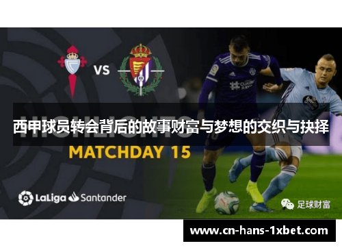 西甲球员转会背后的故事财富与梦想的交织与抉择