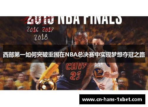 西部第一如何突破重围在NBA总决赛中实现梦想夺冠之路