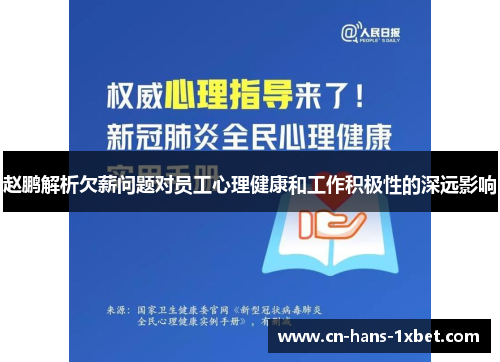 赵鹏解析欠薪问题对员工心理健康和工作积极性的深远影响