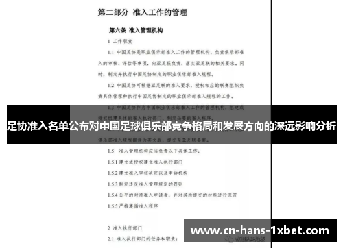 足协准入名单公布对中国足球俱乐部竞争格局和发展方向的深远影响分析