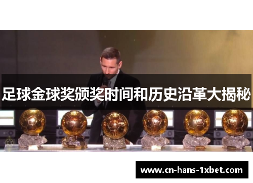 足球金球奖颁奖时间和历史沿革大揭秘