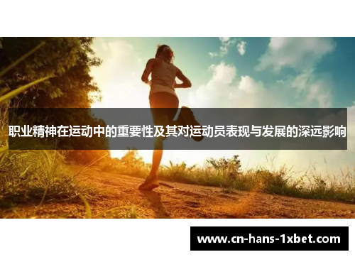 职业精神在运动中的重要性及其对运动员表现与发展的深远影响