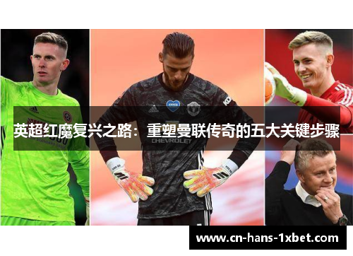 英超红魔复兴之路：重塑曼联传奇的五大关键步骤