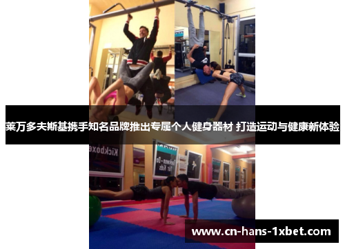 莱万多夫斯基携手知名品牌推出专属个人健身器材 打造运动与健康新体验