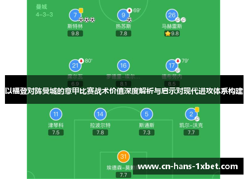 以福登对阵曼城的意甲比赛战术价值深度解析与启示对现代进攻体系构建