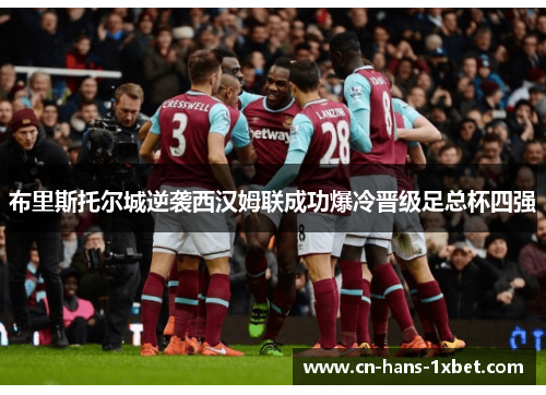 布里斯托尔城逆袭西汉姆联成功爆冷晋级足总杯四强