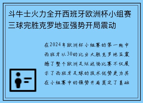斗牛士火力全开西班牙欧洲杯小组赛三球完胜克罗地亚强势开局震动