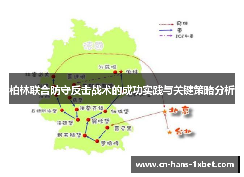 柏林联合防守反击战术的成功实践与关键策略分析