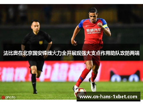法比奥在北京国安锋线火力全开展现强大支点作用助队攻防两端
