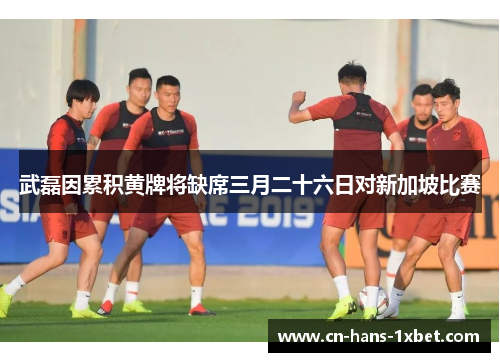 武磊因累积黄牌将缺席三月二十六日对新加坡比赛