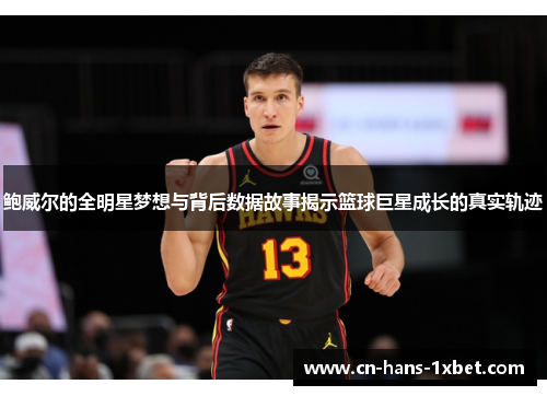 鲍威尔的全明星梦想与背后数据故事揭示篮球巨星成长的真实轨迹