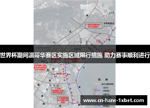 世界杯期间温哥华赛区实施区域限行措施 助力赛事顺利进行
