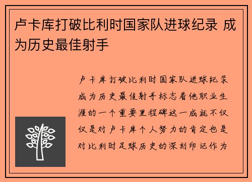 卢卡库打破比利时国家队进球纪录 成为历史最佳射手