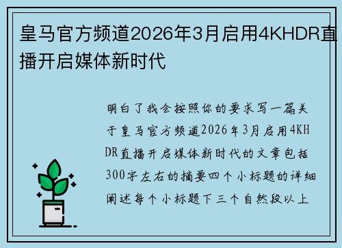皇马官方频道2026年3月启用4KHDR直播开启媒体新时代