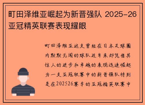 町田泽维亚崛起为新晋强队 2025-26亚冠精英联赛表现耀眼