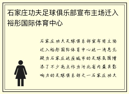 石家庄功夫足球俱乐部宣布主场迁入裕彤国际体育中心