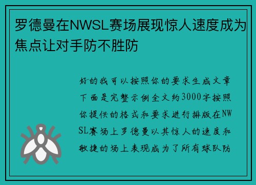罗德曼在NWSL赛场展现惊人速度成为焦点让对手防不胜防