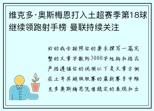 维克多·奥斯梅恩打入土超赛季第18球继续领跑射手榜 曼联持续关注