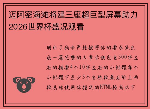 迈阿密海滩将建三座超巨型屏幕助力2026世界杯盛况观看