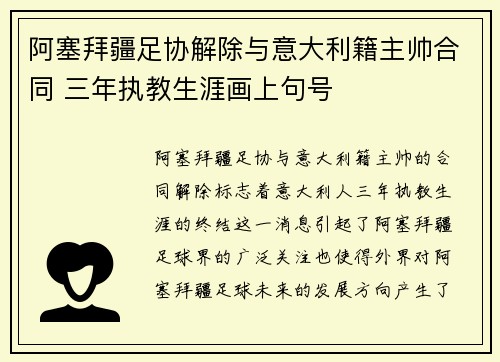 阿塞拜疆足协解除与意大利籍主帅合同 三年执教生涯画上句号
