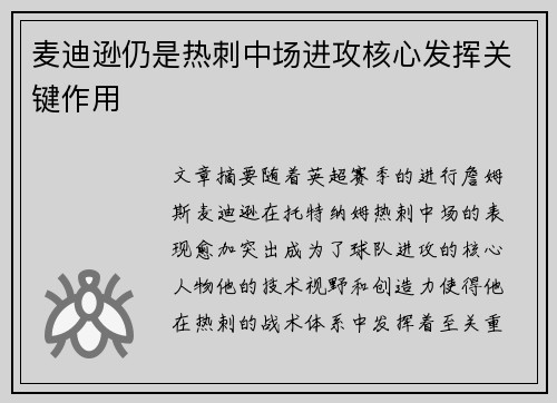 麦迪逊仍是热刺中场进攻核心发挥关键作用