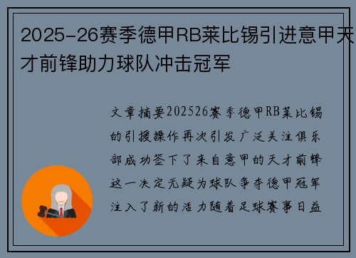 2025-26赛季德甲RB莱比锡引进意甲天才前锋助力球队冲击冠军