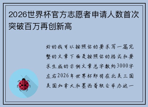 2026世界杯官方志愿者申请人数首次突破百万再创新高