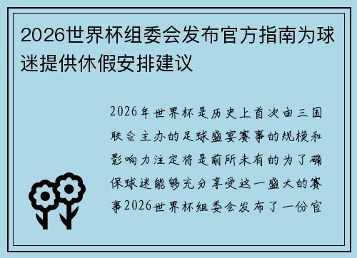 2026世界杯组委会发布官方指南为球迷提供休假安排建议