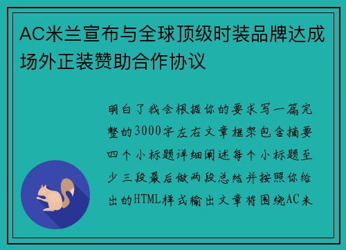 AC米兰宣布与全球顶级时装品牌达成场外正装赞助合作协议