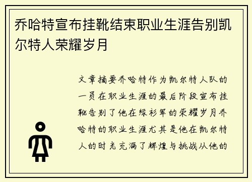 乔哈特宣布挂靴结束职业生涯告别凯尔特人荣耀岁月