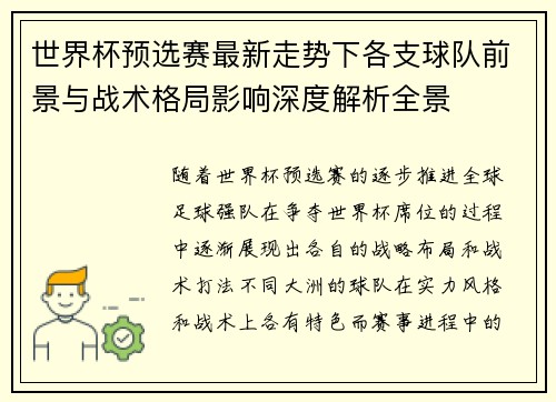 世界杯预选赛最新走势下各支球队前景与战术格局影响深度解析全景