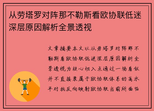 从劳塔罗对阵那不勒斯看欧协联低迷深层原因解析全景透视