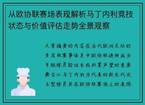 从欧协联赛场表现解析马丁内利竞技状态与价值评估走势全景观察