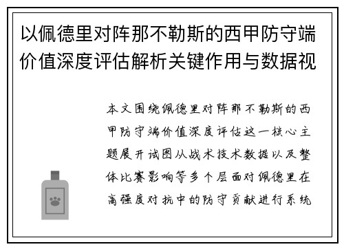 以佩德里对阵那不勒斯的西甲防守端价值深度评估解析关键作用与数据视角