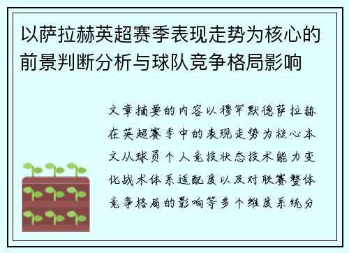 以萨拉赫英超赛季表现走势为核心的前景判断分析与球队竞争格局影响