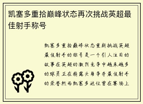 凯塞多重拾巅峰状态再次挑战英超最佳射手称号