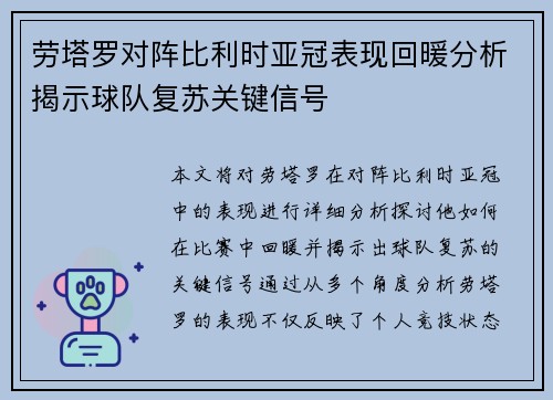 劳塔罗对阵比利时亚冠表现回暖分析揭示球队复苏关键信号