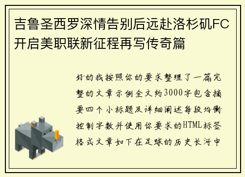 吉鲁圣西罗深情告别后远赴洛杉矶FC开启美职联新征程再写传奇篇